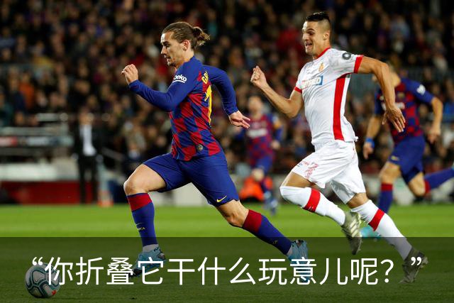 “你折叠它干什么玩意儿呢？”