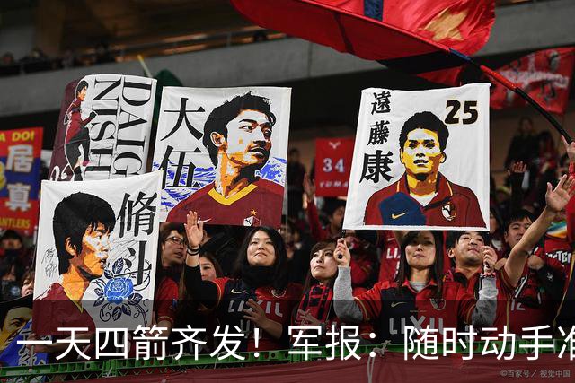 一天四箭齐发！军报：随时动手准备打仗灭台独，台岛精卫星图公布