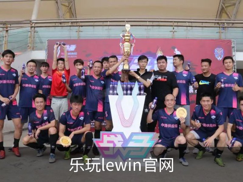 关于乐玩lewin官网