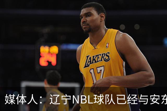 媒体人：辽宁NBL球队已经与安东尼取得联系