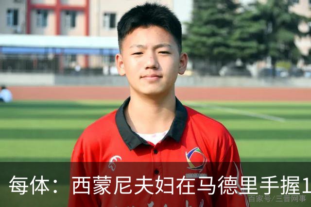 每体：西蒙尼夫妇在马德里手握180余套房产，房地产业务资产约4000万欧