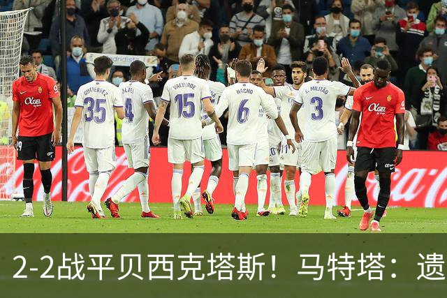 2-2战平贝西克塔斯！马特塔：遗憾没拿下比赛，我们只能接受这1分