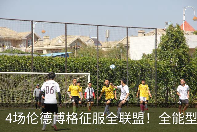 4场伦德博格征服全联盟！全能型锋线面对巨星也不虚，围绕他建队吧